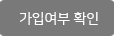 가입여부 확인