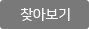 찾아보기