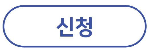 신청