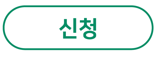 신청