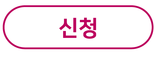 신청